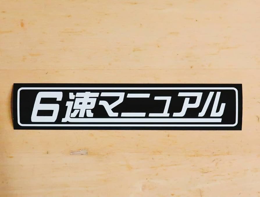Amazon.co.jp: 6速マニュアル ステッカー 18.5cm レトロ